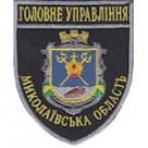 Шеврон Головне Управління (Миколаївська область). Колір: темно-синій, чорний.