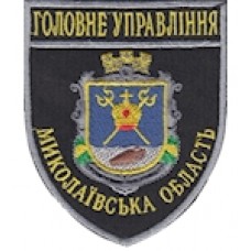 Шеврон Головне Управління (Миколаївська область). Колір: темно-синій, чорний.