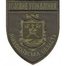 Шеврон Головне Управління (Миколаївська область). Колір: бундес, олива.