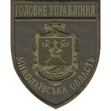 Шеврон Головне Управління (Миколаївська область). Колір: бундес, олива.