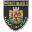 Шеврон Головне Управління (Житомирська область). Колір: темно-синій, чорний.