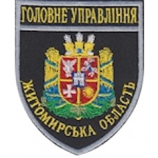 Шеврон Головне Управління (Житомирська область). Колір: темно-синій, чорний.