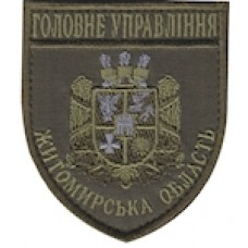 Шеврон Головне Управління (Житомирська область). Колір: бундес, олива.