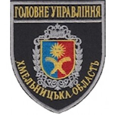 Шеврон Головне Управління (Хмельницька область). Колір: темно-синій, чорний.