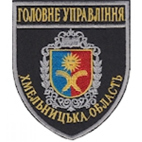 Шеврон Головне Управління (Хмельницька область). Колір: темно-синій, чорний.