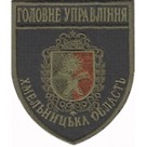 Шеврон Головне Управління (Хмельницька область). Колір: бундес, олива.