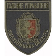 Шеврон Головне Управління (Хмельницька область). Колір: бундес, олива.