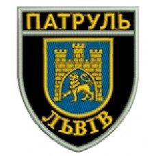 Шеврон Патруль (Львів). Колір: чорний.