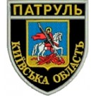 Шеврон Патруль (Київська область). Колір: чорний.