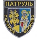 Шеврон Патруль (Ужгород Мукачево). Колір: чорний.