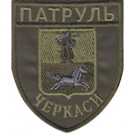 Шеврон Патруль (Черкаси) олива. Колір: олива.