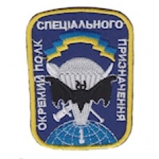 Шеврон "1 окремий полк спеціального призначення". Колір: цифра, электрик.