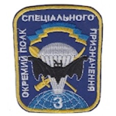 Шеврон "3 окремий полк спеціального призначення". Колір: цифра, электрик.