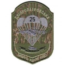 Шеврон "25 Дніпропетровська повітряно-десантна бригада". Колір: варан, цифра.