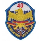 Шеврон "40 аеромобільна окрема бригада". Колір: электрик.