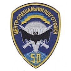 Шеврон "50 центр спеціальної підготовки". Колір: электрик.