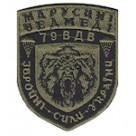 Шеврон "79 ВДВ ЗСУ Марусині ведмеді". Колір: чорний.