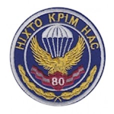 Шеврон "80 бригада, Ніхто крім нас"круглий. Колір: электрик.