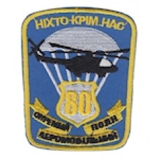 Шеврон "80-й окремий аеромобільний полк Ніхто крім нас". Колір: блакитний.