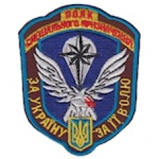 Шеврон "Полк спеціального призначення за Україну за її волю". Колір: бордо, цифра.