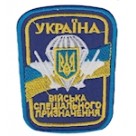 Шеврон "Війска спеціального призначення". Колір: электрик.