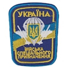 Шеврон "Війска спеціального призначення". Колір: электрик.