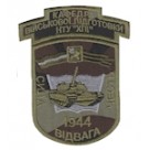 Шеврон "ХПІ кафедра військової підготовки офіцерів запасу". Колір: дубок.