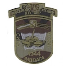 Шеврон "ХПІ кафедра військової підготовки офіцерів запасу". Колір: дубок.