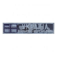 Нашивка нагрудная "Війсково-морські сили Україна". Колір: морський піксель.