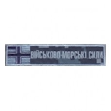 Нашивка нагрудная "Війсково-морські сили ". Колір: морський піксель.