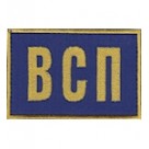 Нашивка ВСП. Колір: электрик.