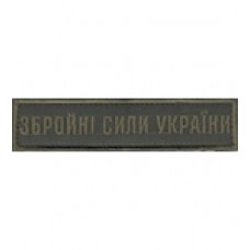Нашивка нагрудная "Збройні сили України" без тризуба. Колір: олива.
