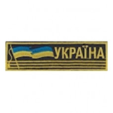 Нашивка нагрудная "Україна" (полосы). Колір: цифра, чорний.