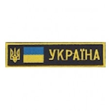 Нашивка нагрудная "Україна" (флажок). Колір: бундес, варана, мультикам, олива, цифра, чорний.