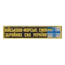 Нашивка нагрудная "Військово-морські сили ЗСУ". Колір: чорний.