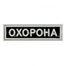 Нашивка "Охорона" 10см. Колір: синій темний, черно-білий, черно-жовтий.