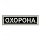 Нашивка "Охорона" 12см. Колір: синій темний, черно-білий, черно-жовтий.