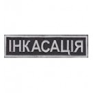 Нашивка нагрудная "ІНКАСАЦІЯ" 12см. Колір: чорний.
