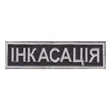 Нашивка нагрудная "ІНКАСАЦІЯ" 12см. Колір: чорний.