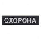 Нашивка "Охорона" 8,5 см. Колір: черно-білий.