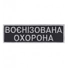 Нашивка "Воєнізована охорона". Колір: чорний.