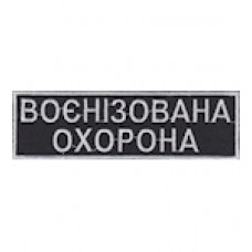 Нашивка "Воєнізована охорона". Колір: чорний.