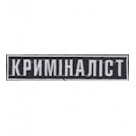 Нашивка нагрудная "Криміналіст". Колір: чорний.
