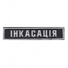 Нашивка нагрудная "ІНКАСАЦІЯ" (10 см). Колір: чорний.