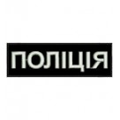 Нашивка "Поліція" нагрудная светонакопительная. Колір: чорний.