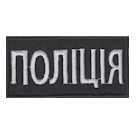 Нашивка нагрудная "Поліція" (8х4). Колір: чорний.
