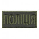 Нашивка нагрудная "Поліція" олива.(8х4). Колір: олива.