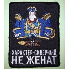 Шеврон "Характер скверный не женат". Колір: чорний.