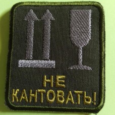 Шеврон "Не кантовать!". Колір: зелений.