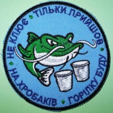 Шеврон "Не клює, тілки прийшов, на хробаків, горілку буду". Колір: блакитний